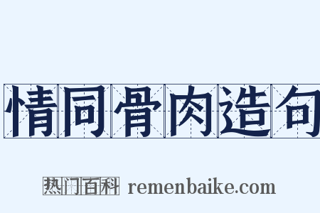 情同骨肉造句是什么意思的图片